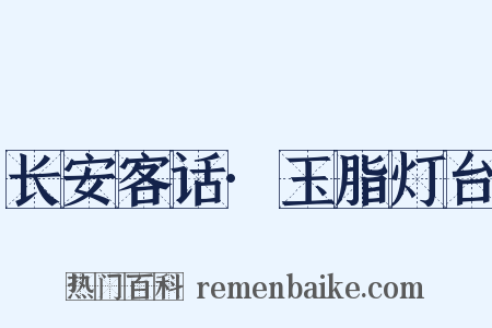 长安客话·玉脂灯台是什么意思的图片